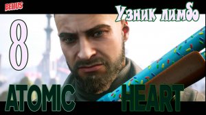 Atomic Heart Узник Лимбо . Я ШМОГЛА...АХАХАХ #8