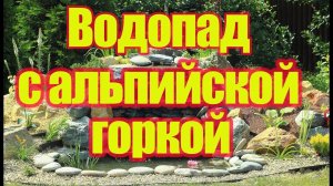 Водопад с прудом и альпийской горкой.