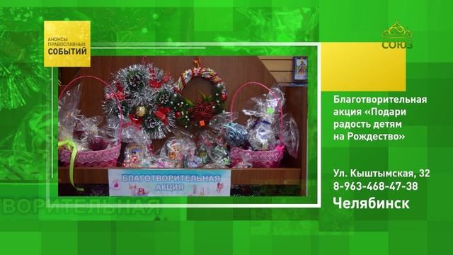 Челябинск. Благотворительная акция «Подари радость детям на Рождество»
