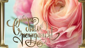 С Днем рождения ЖЕНЩИНЕ Очень красивая музыкальная открытка от меня Видео поздравления и пожелания
