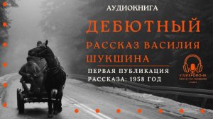 Аудиокнига. Дебютный рассказ Василия Шукшина  "Двое на телеге". Читает Константин Коновалов.