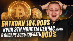 Биткоин 104.000$. Чего ожидать на крипторынке и что покупать в декабре?