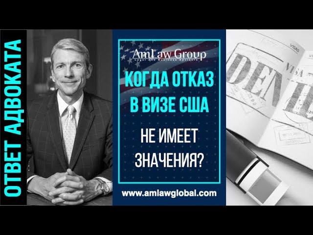КОГДА ОТКАЗ в визе США не имеет значения?