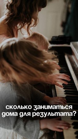 Сколько нужно заниматься музыкой дома? 🎹