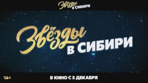 Трейлер фильма «Звёзды в Сибири» (2024)