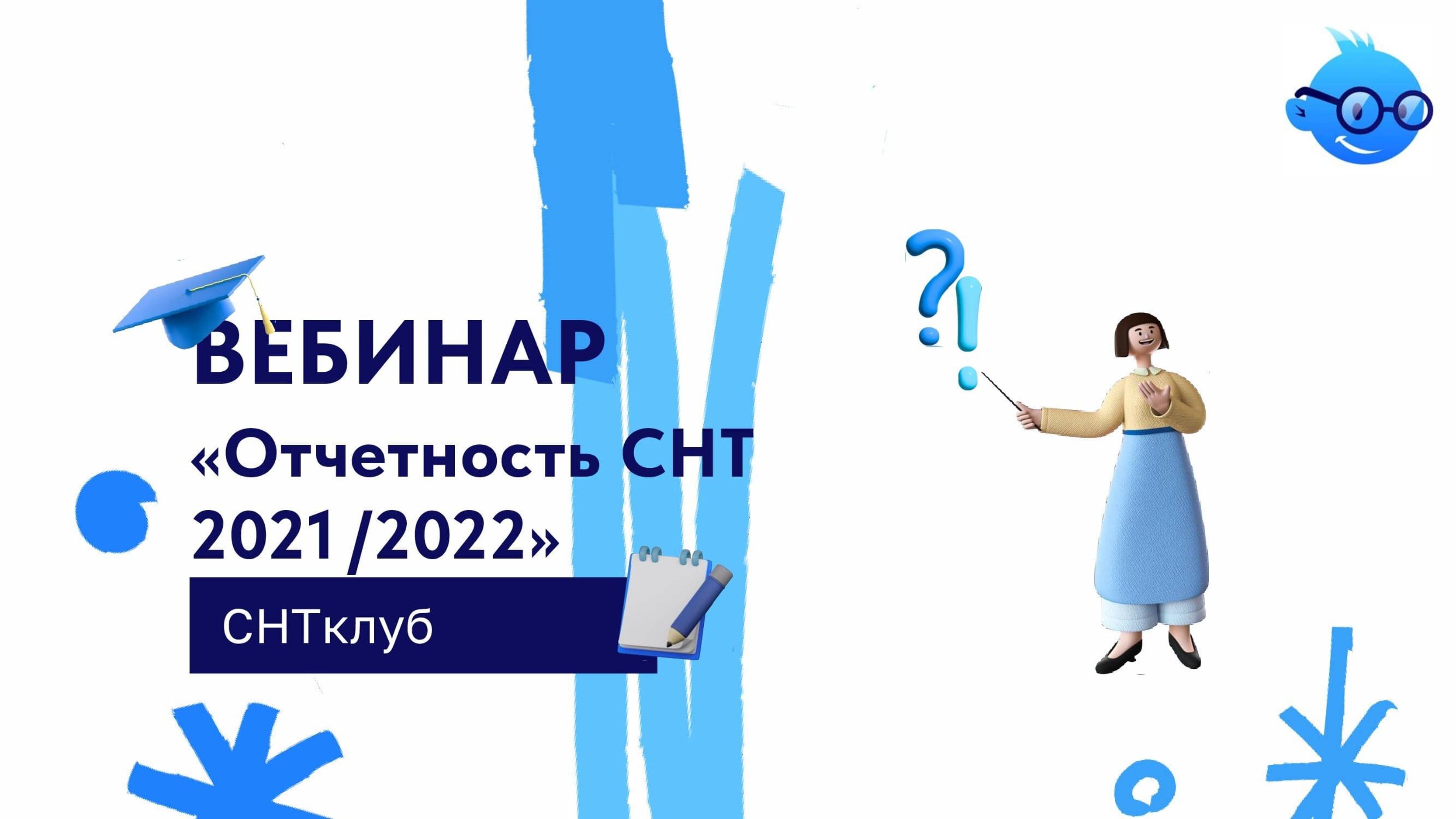 Вебинар отчётность СНТ 2021/2022
