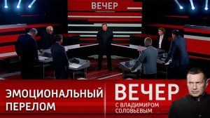 Вечер с Владимиром Соловьевым прямой эфир от 05.12.2024 сегодняшний выпуск