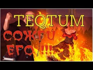 ЗАЖЖЕМ!? Гори пленка, большая и маленькая..... TEQTUM и MSD