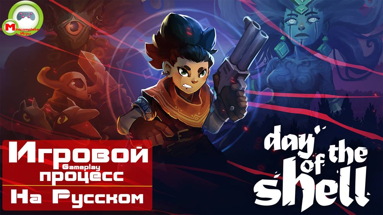 Day of the Shell (Игровой процесс\Gameplay, На Русском)