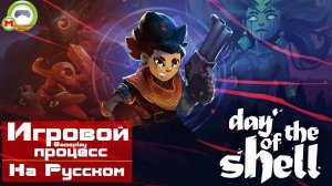 Day of the Shell (Игровой процесс\Gameplay, На Русском)