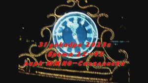 МЫ встречаем Новый год 2024,парк ЮЖНО--САХАЛИНСК