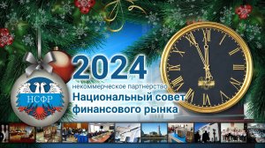 Годовой отчет НСФР 2024