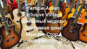 Гитары Aosen Exclusive Vintage! Где купить шикарную гитару недорого?| Мьюзик-Стор/#гитара #купить
