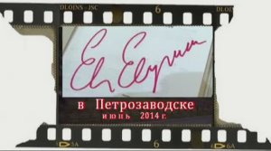 Видеорепортаж Н. Хейкинена о пребывании Евгения Евтушенко в Петрозаводске