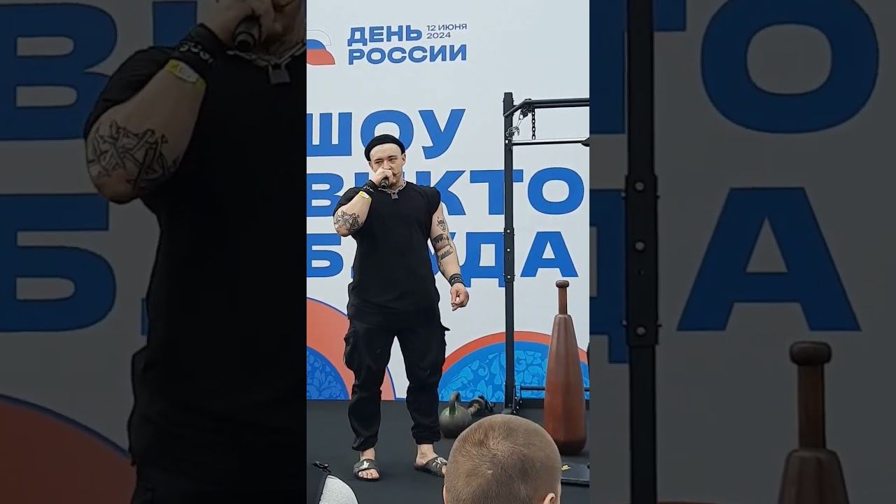 Виктор Блуд #деньроссии 2024 смотреть онлайн