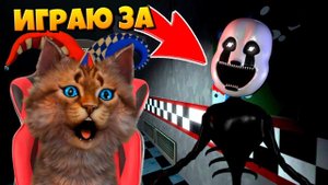 ИГРАЮ ЗА АНИМАТРОНИКА КОШМАРНАЯ МАРИОНЕТКА / ФНАФ 3D ПУГАЮ ОХРАННИКА / КООП FNAF ROBLOX