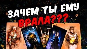 Врала ему🥵❗💔Ваш моральный Облик! Что Он думает о Тебе Его Мысли 🧡 онлайн гадание ♠️ расклад таро