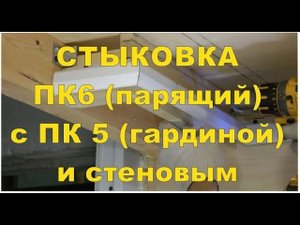 Стыкуем парящий с гардиной и стеновым своими руками. Для дизайн интерьера