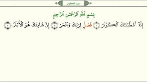 Сура 108 Аль Каусар Обильный   урок, таджвид, правильное чтение