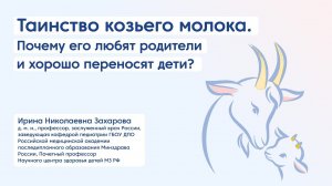 Таинство козьего молока. Почему его любят родители и хорошо переносят дети.