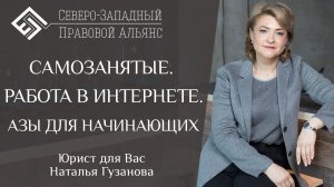 САМОЗАНЯТЫЕ. РАБОТА В ИНТЕРНЕТЕ. Что нужно знать начинающему предпринимателю? Наталья Гузанова.