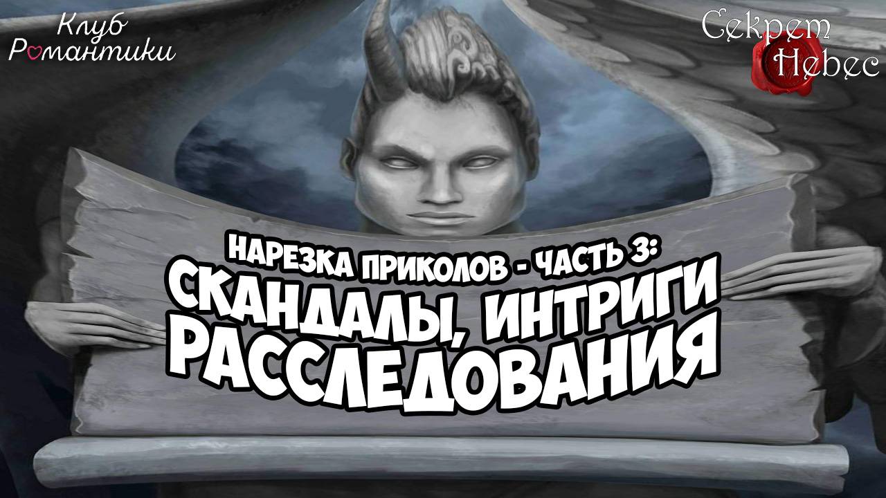 Секрет небес ● НАРЕЗКА ПРИКОЛОВ Часть 3 - Расследование