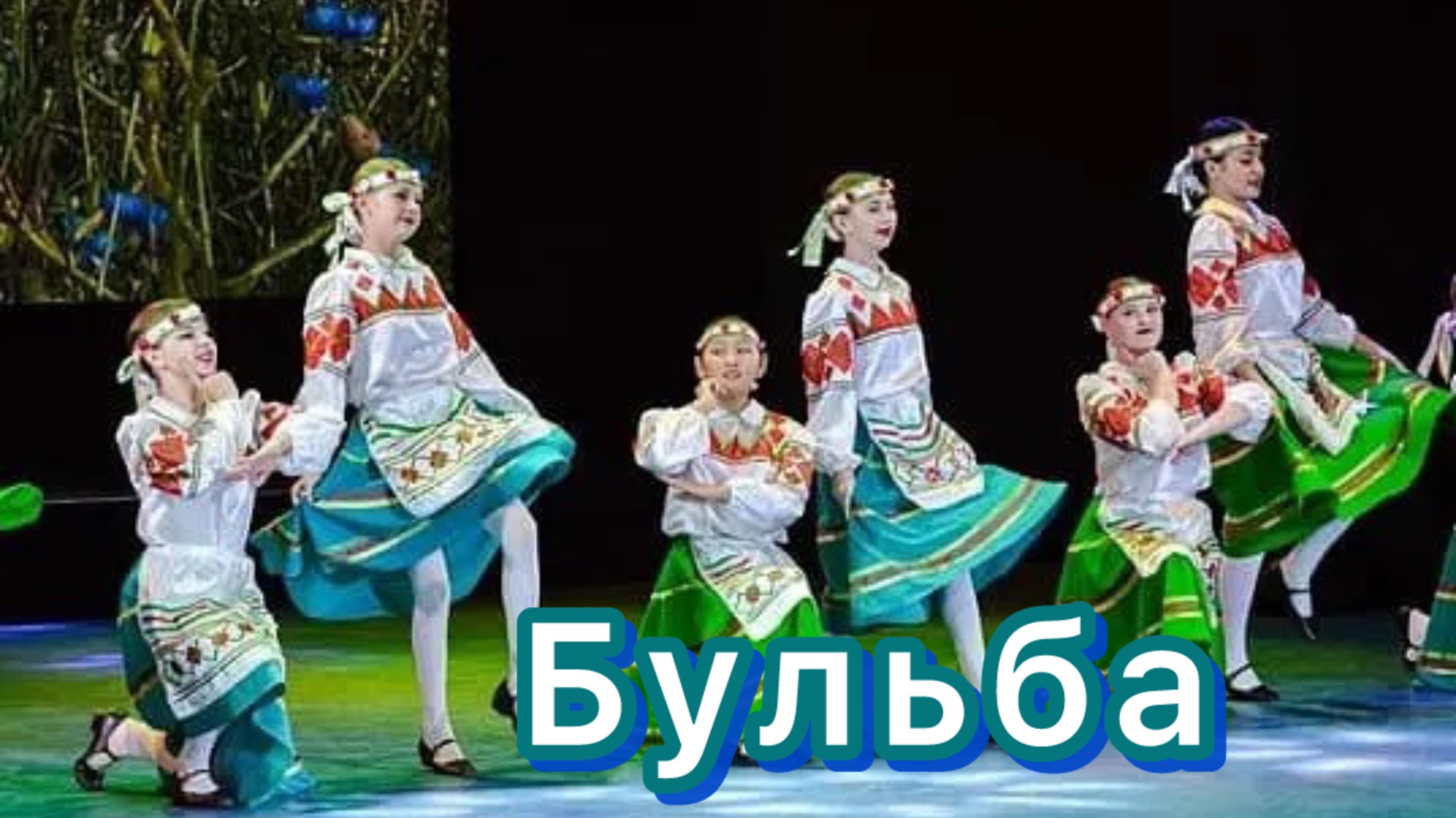 Белорусский танец «Бульба». Народный ансамбль танца «Грция» смотреть онлайн