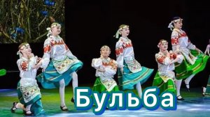 Белорусский танец «Бульба». Народный ансамбль танца «Грция»