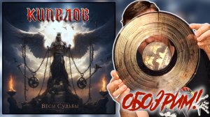 ОБОЗРИМ! Кипелов - Весы Судьбы. 2024.Unboxing виниловой пластинки.