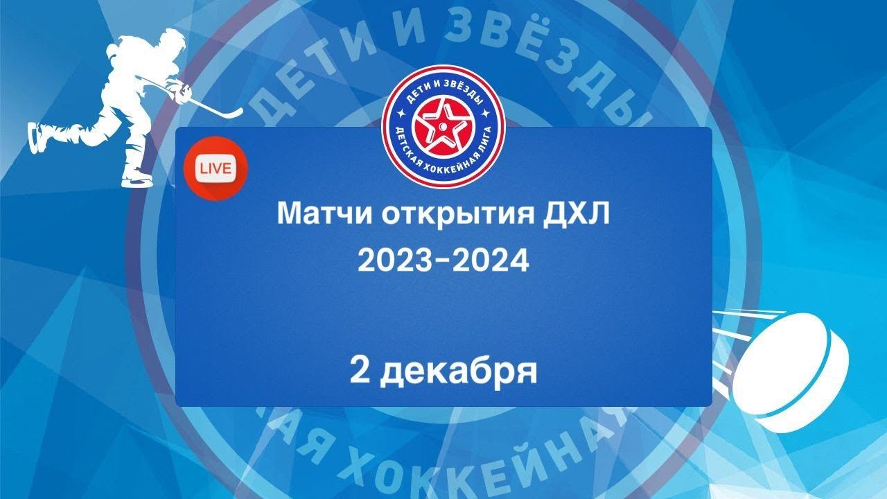 Матчи открытия Чемпионата ДХЛ 2023-2024  категории 2011-2012 и 2010-2008 г.р