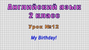 Английский язык 2 класс (Урок№12 - My Birthday!)