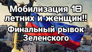 Мобилизация 18 летних и женщин Тупой план Зеленского