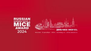 Партнеры MICE AWARD 2024