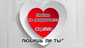 Любовь не раздражается.
1Кор.13:5в
Библейское учение о библейской любви.