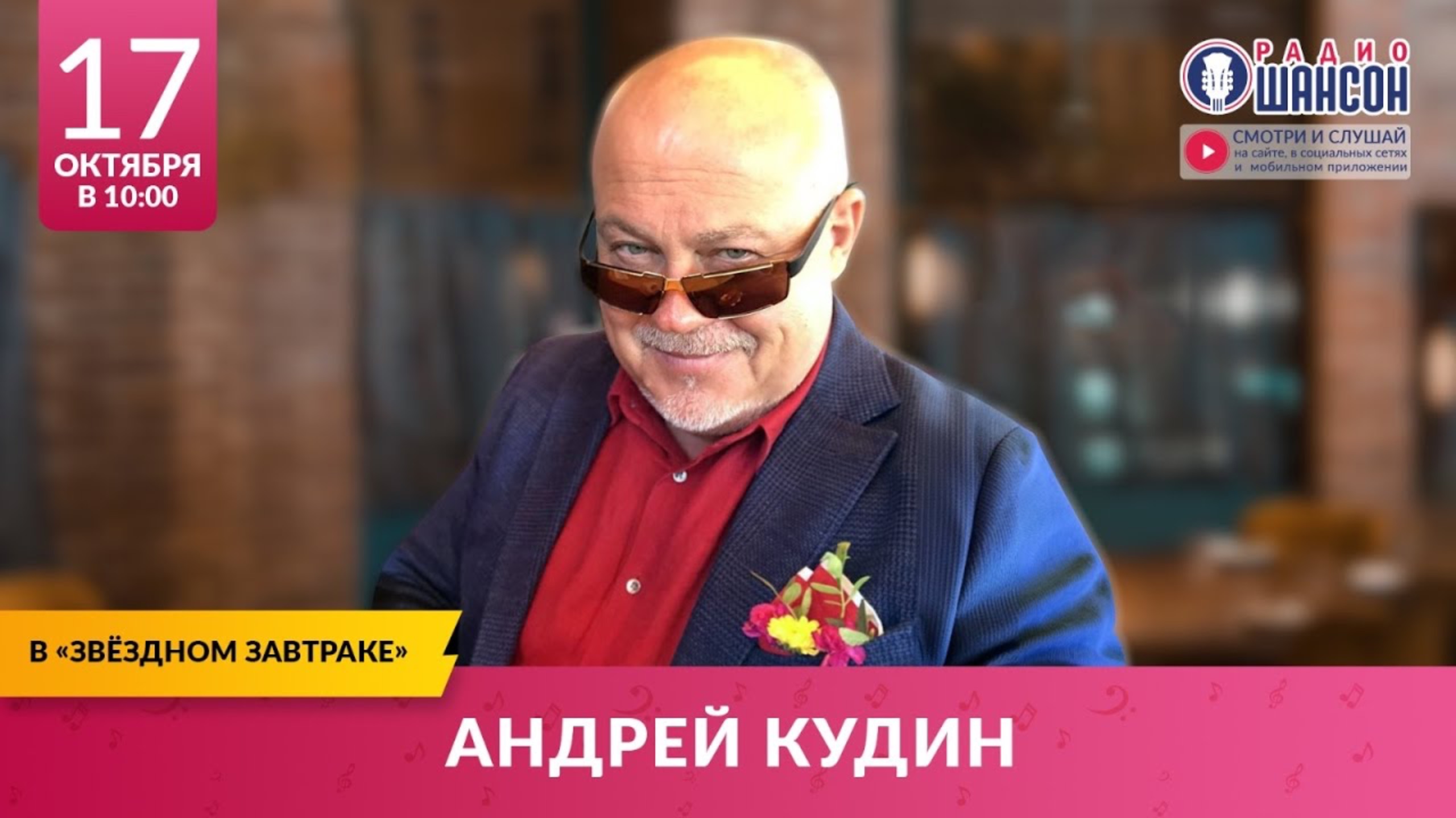Андрей КУДИН. «Звёздный завтрак» на Радио Шансон 17.10.2024