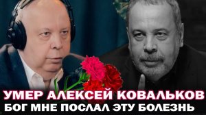 Бог послал мне эту болезнь за мой грех! Умер врач-диетолог Алексей  Ковальков