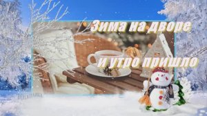 С добрым утром! Красивая музыкальная открытка! Доброе утро!