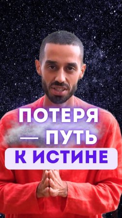 Потеря — путь к истине