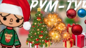 //РУМ-ТУР// Toca Boca World//~Toca Pasha Boca~//