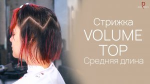 DEMETRIUS | Стрижка VOLUME TOP на среднюю длину волос