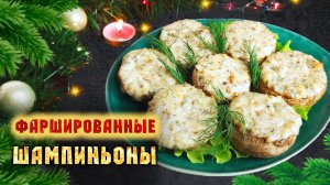 Фаршированные шампиньоны - самая вкусная закуска из грибов с сыром на новогодний стол 2025!