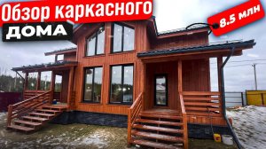 Каркасный дом за 8,5 млн