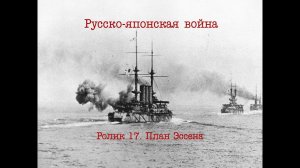 Русско-японская война. Ролик 17. План Эссена