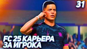 FC 25 КАРЬЕРА ЗА ИГРОКА #31 - У МАРТИНЕСА НОВАЯ ПРИЧЕСКА | ЧЕЛСИ В БОРЬБЕ ЗА ЧЕМПИОНСТВО!