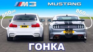 BMW M3 (850 л.с.) против Ford Mustang (860 л.с.) ГОНКА