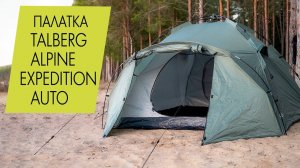 Палатка Talberg Alpine Expedition Auto. Обзор, инструкция по установке.