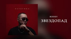 BODIEV - Звездопад (Official audio)