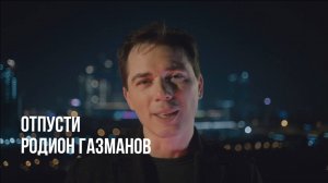 Родион Газманов: Отпусти