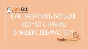 Как отправить на переобход большое количество страниц: Яндекс Вебмастер