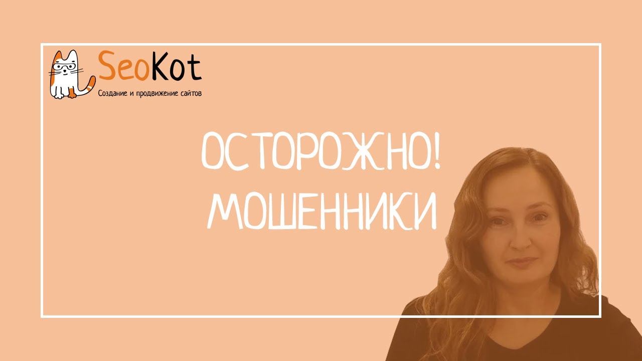 Осторожно! мошенники